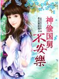 神偸"国舅"不安乐