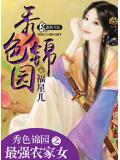 秀色锦园之最强农家女