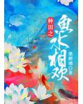 种田之鱼水相欢