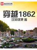 穿越1862