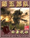 第五部队