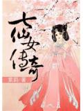七仙女传奇