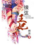 续弦王妃