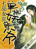 七品女官：单挑妖孽师爷