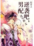 综穿之逆袭吧,男配