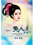 美人志