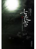 七夜雪