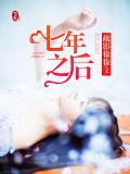 七年之后