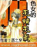 色女的无情无爱
