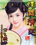 蝶舞清廷&mdash;&mdash;穿越时空之恋