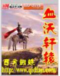 血沃轩辕