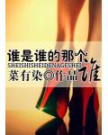 谁是谁的那个谁