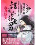 近身妖夫：错惹凶狠恶男