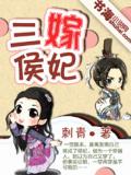 三嫁侯妃