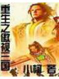 重生之傲视三国