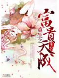 重生之富贵天成