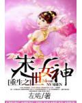 重生之末世女神