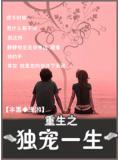 重生之独宠一生