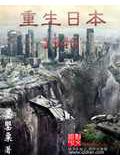 重生日本1946