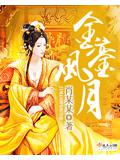 金銮风月