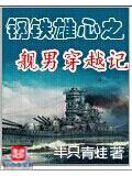 钢铁雄心之舰男穿越记