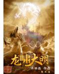 龙啸大明