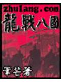 龙战八国