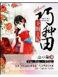 下厨王妃巧种田