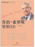 乔治&middot;索罗斯管理日志
