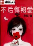 不后悔相爱