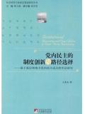 党内民主制度创新