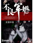 不良军婚