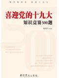 喜迎党的十九大知识竞赛500题