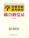 学党章党规学系列讲话做合格党员