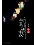 与鬼为妻