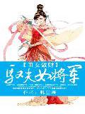 丑女敛财:驭夫女将军