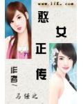 憨女正传