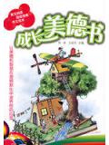 成长美德书
