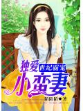 世纪霸宠：独爱小蛮妻