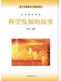 科学发展的故事