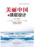 美丽中国与顶层设计