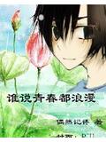 谁说青春都浪漫