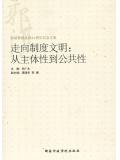 走向制度文明：从主体性到公共性