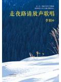 走夜路请放声歌唱