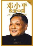 邓小平改变中国