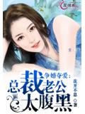 争婚夺爱：总裁老公太腹黑