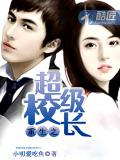 重生之超级校长