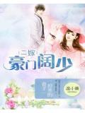 二嫁豪门阔少:抢来的妻子
