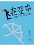 飞在空中