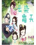 云染霜天
